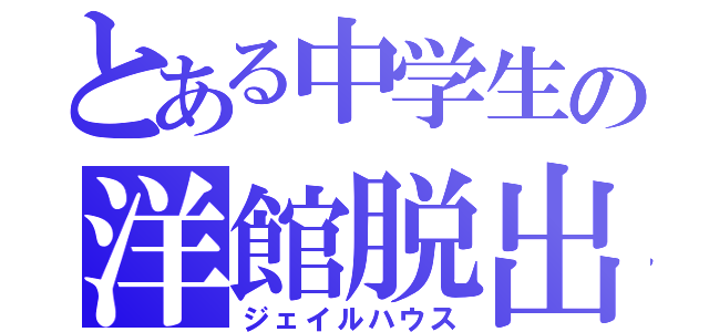 とある中学生の洋館脱出（ジェイルハウス）