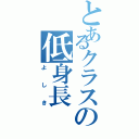 とあるクラスの低身長（よしき）