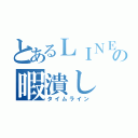 とあるＬＩＮＥの暇潰し（タイムライン）