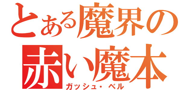 とある魔界の赤い魔本（ガッシュ・ベル）