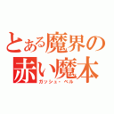 とある魔界の赤い魔本（ガッシュ・ベル）