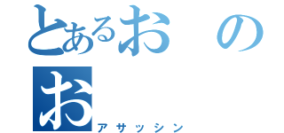 とあるおのお（アサッシン）