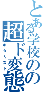 とある学校のの超ド変態Ⅱ（ギタリスト）