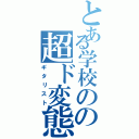 とある学校のの超ド変態Ⅱ（ギタリスト）