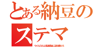 とある納豆のステマ（ウイルスの上気道感染に逆効果だろ）