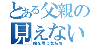 とある父親の見えない葉書（娘を思う気持ち）