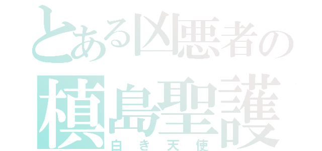 とある凶悪者の槙島聖護（白き天使）