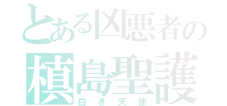 とある凶悪者の槙島聖護（白き天使）