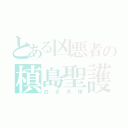 とある凶悪者の槙島聖護（白き天使）