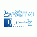 とある湾岸のリューセイ（インデックス）