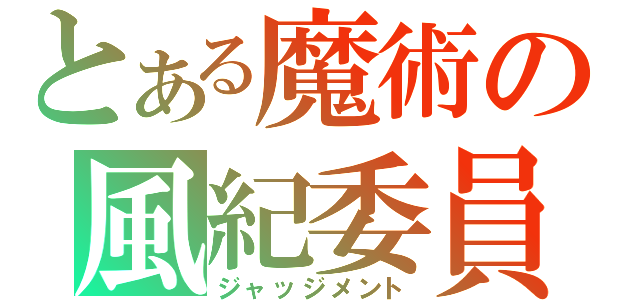 とある魔術の風紀委員（ジャッジメント）