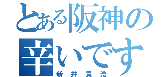 とある阪神の辛いです（新井貴浩）