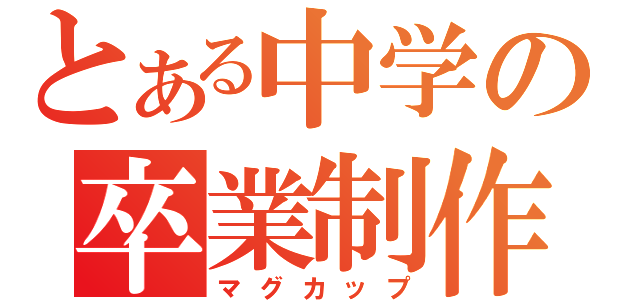 とある中学の卒業制作（マグカップ）