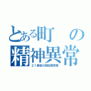 とある町の精神異常者（２１世紀の世紀異常者）