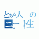 とある人のニート生活（上野）