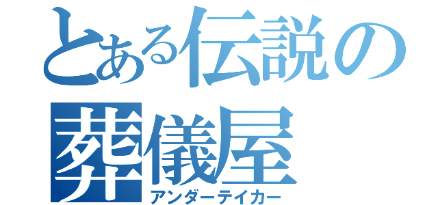 とある伝説の葬儀屋（アンダーテイカー）