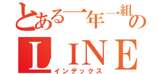 とある一年一組のＬＩＮＥ（インデックス）