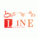 とある一年一組のＬＩＮＥ（インデックス）