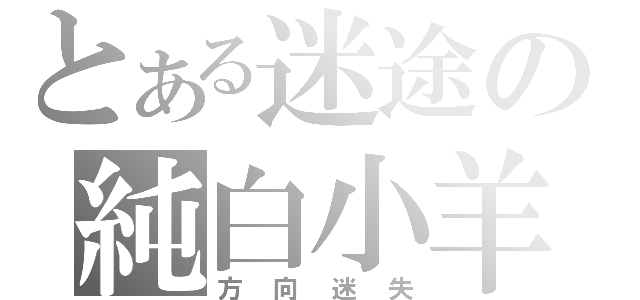 とある迷途の純白小羊（方向迷失）