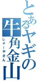 とあるヤギの牛角金山店（しょーやさん）