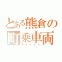 とある熊倉の町乗車両（チェイサー）