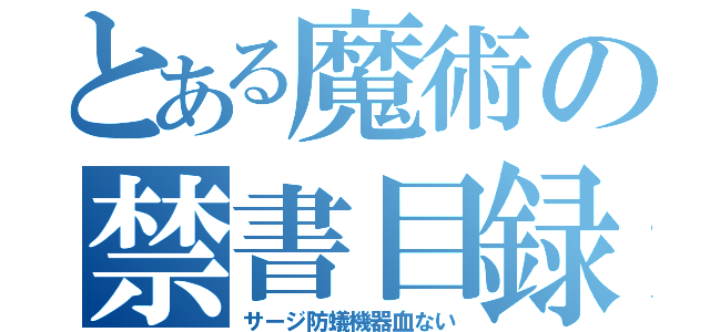 とある魔術の禁書目録（サージ防蟻機器血ない）