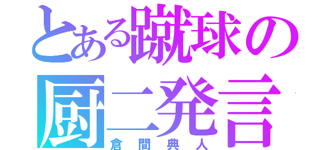 とある蹴球の厨二発言（倉間典人）