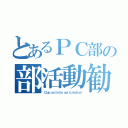 とあるＰＣ部の部活動勧誘（Ｃｌｕｂ ａｃｔｉｖｉｔｙ ｓｏｌｉｃｉｔａｔｉｏｎ）