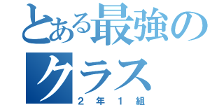 とある最強のクラス（２年１組）