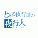 とある夜行星の夜行人（ヤコウマン）