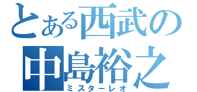 とある西武の中島裕之（ミスターレオ）