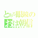 とある眼鏡のおは朝信者（緑間真太郎）