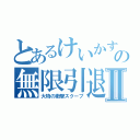 とあるけいかすの無限引退Ⅱ（大物の衝撃スクープ）