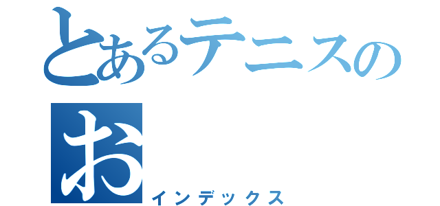 とあるテニスのお（インデックス）