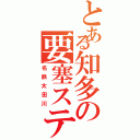 とある知多の要塞ステーション（名鉄太田川）