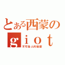 とある西蒙のｇｉｏｔｔｏ（不可告人的秘密）