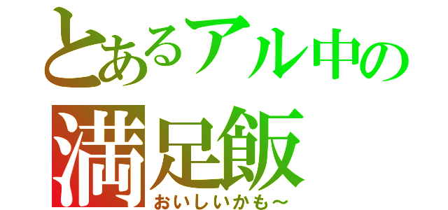 とあるアル中の満足飯（おいしいかも～）