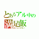 とあるアル中の満足飯（おいしいかも～）