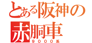 とある阪神の赤胴車（９０００系）