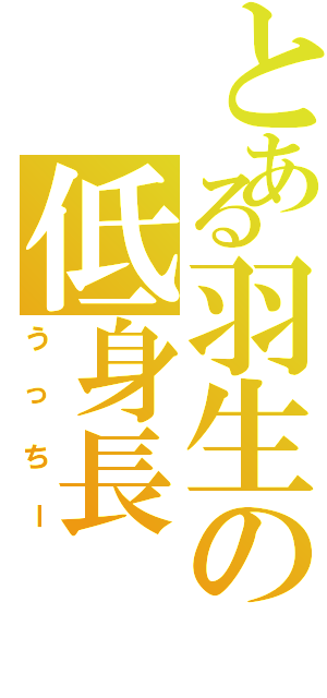 とある羽生の低身長（うっちー）