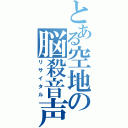 とある空地の脳殺音声（リサイタル）