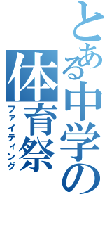 とある中学の体育祭（ファイティング）