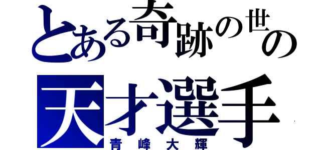 とある奇跡の世代の天才選手（青峰大輝）