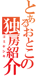 とあるおとこの独房紹介（ゴミヤシキ）