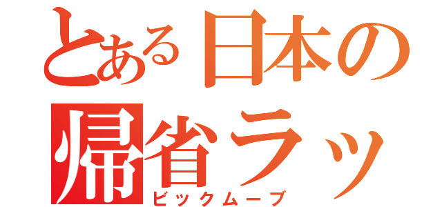 とある日本の帰省ラッシュ（ビックムーブ）