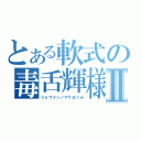 とある軟式の毒舌輝様Ⅱ（ショウインノアリヨシｗ）