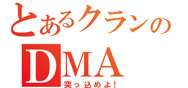 とあるクランのＤＭＡ（突っ込めよ！）