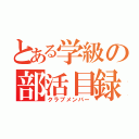 とある学級の部活目録（クラブメンバー）