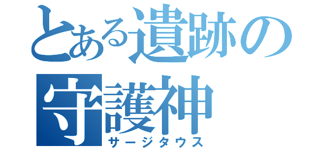 とある遺跡の守護神（サージタウス）