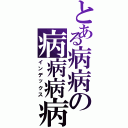 とある病病の病病病病（インデックス）